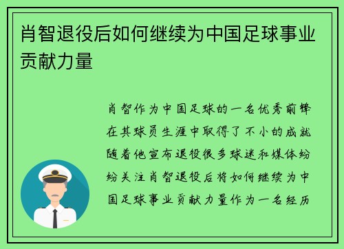 肖智退役后如何继续为中国足球事业贡献力量