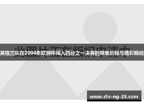 英格兰队在2004年欧洲杯闯入四分之一决赛的艰难历程与精彩瞬间