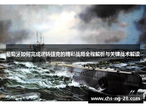 葡萄牙如何完成逆转捷克的精彩战局全程解析与关键战术解读