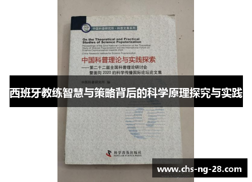 西班牙教练智慧与策略背后的科学原理探究与实践