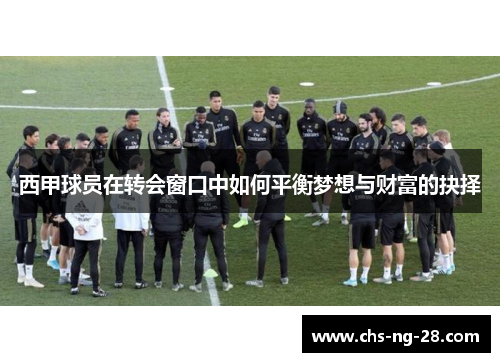西甲球员在转会窗口中如何平衡梦想与财富的抉择