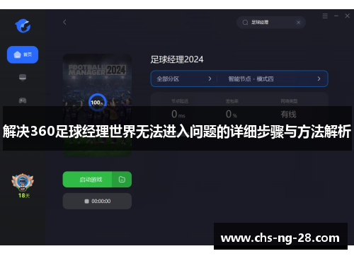 解决360足球经理世界无法进入问题的详细步骤与方法解析 解决360足球经理世界无法进入问题的详细步骤与方法解析