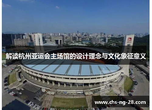 解读杭州亚运会主场馆的设计理念与文化象征意义