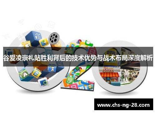 谷爱凌崇礼站胜利背后的技术优势与战术布局深度解析
