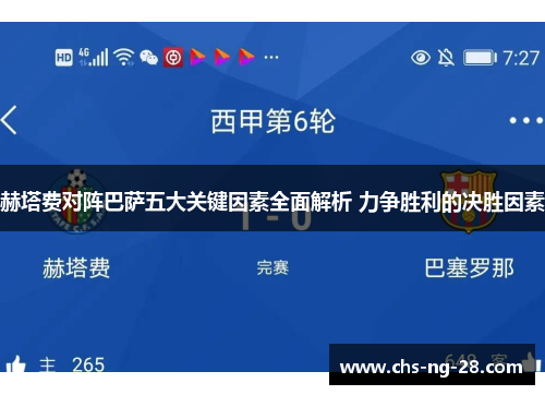 赫塔费对阵巴萨五大关键因素全面解析 力争胜利的决胜因素