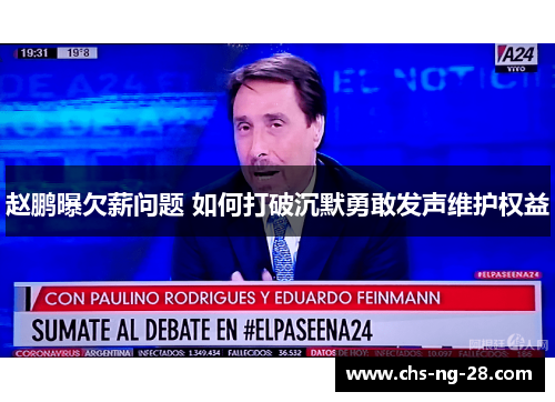 赵鹏曝欠薪问题 如何打破沉默勇敢发声维护权益