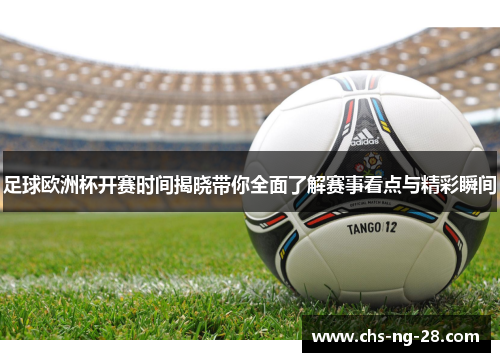 足球欧洲杯开赛时间揭晓带你全面了解赛事看点与精彩瞬间 足球欧洲杯开赛时间揭晓带你全面了解赛事看点与精彩瞬间