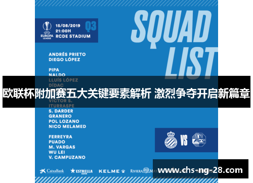 欧联杯附加赛五大关键要素解析 激烈争夺开启新篇章