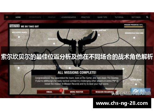 索尔坎贝尔的最佳位置分析及他在不同场合的战术角色解析