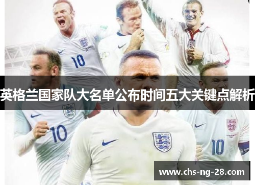 英格兰国家队大名单公布时间五大关键点解析