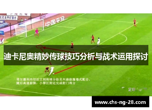 迪卡尼奥精妙传球技巧分析与战术运用探讨 迪卡尼奥精妙传球技巧分析与战术运用探讨