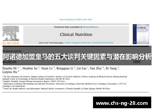 阿诺德加盟皇马的五大谈判关键因素与潜在影响分析