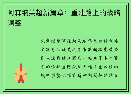 阿森纳英超新篇章:重建路上的战略调整 阿森纳英超新篇章:重建路上的战略调整