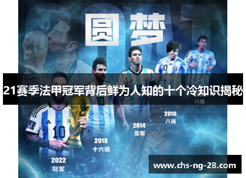 21赛季法甲冠军背后鲜为人知的十个冷知识揭秘