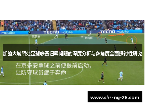 加的夫城所处足球联赛归属问题的深度分析与多角度全面探讨性研究