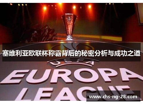 塞维利亚欧联杯称霸背后的秘密分析与成功之道