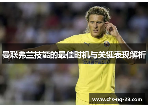 曼联弗兰技能的最佳时机与关键表现解析 曼联弗兰技能的最佳时机与关键表现解析
