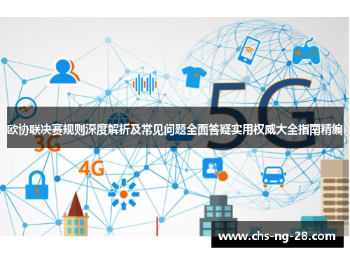 欧协联决赛规则深度解析及常见问题全面答疑实用权威大全指南精编 欧协联决赛规则深度解析及常见问题全面答疑实用权威大全指南精编