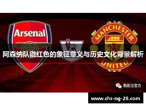 阿森纳队徽红色的象征意义与历史文化背景解析