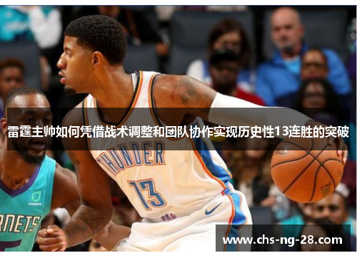 雷霆主帅如何凭借战术调整和团队协作实现历史性13连胜的突破