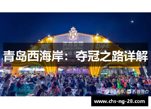 青岛西海岸：夺冠之路详解