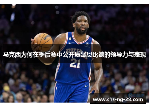 马克西为何在季后赛中公开质疑恩比德的领导力与表现