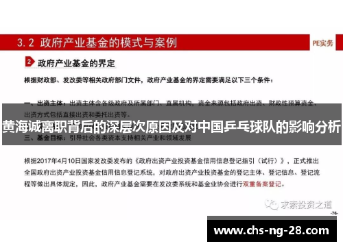 黄海诚离职背后的深层次原因及对中国乒乓球队的影响分析