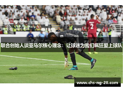 联合创始人谈亚马尔核心理念：让球迷为我们疯狂爱上球队