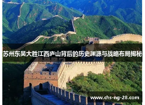 苏州东吴大胜江西庐山背后的历史渊源与战略布局揭秘