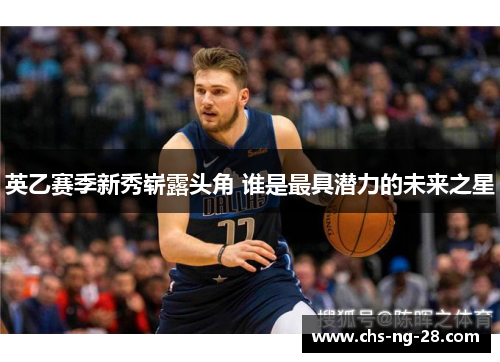 英乙赛季新秀崭露头角 谁是最具潜力的未来之星