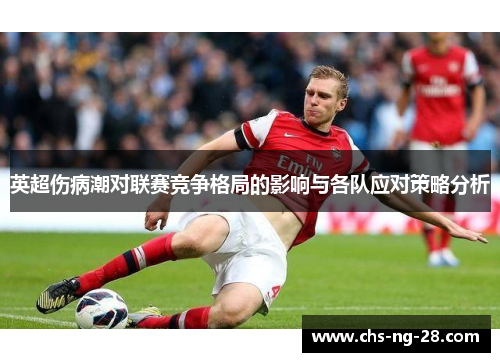 英超伤病潮对联赛竞争格局的影响与各队应对策略分析