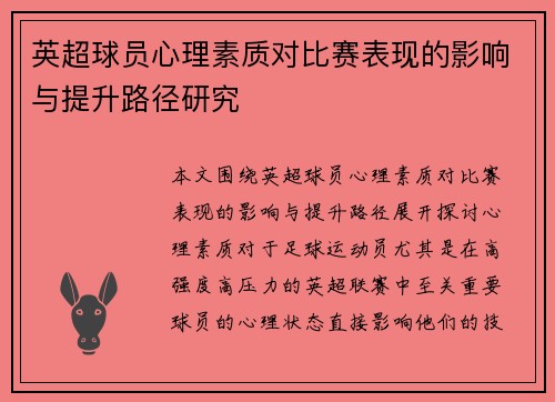 英超球员心理素质对比赛表现的影响与提升路径研究