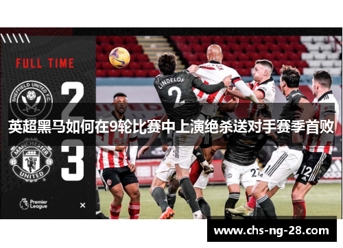 英超黑马如何在9轮比赛中上演绝杀送对手赛季首败