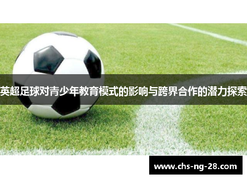 英超足球对青少年教育模式的影响与跨界合作的潜力探索 英超足球对青少年教育模式的影响与跨界合作的潜力探索