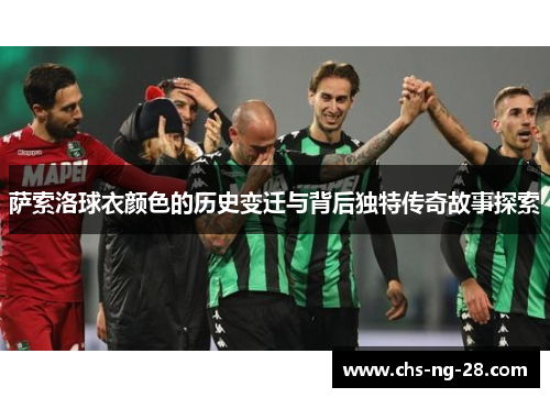 萨索洛球衣颜色的历史变迁与背后独特传奇故事探索 萨索洛球衣颜色的历史变迁与背后独特传奇故事探索
