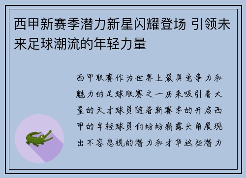 西甲新赛季潜力新星闪耀登场 引领未来足球潮流的年轻力量