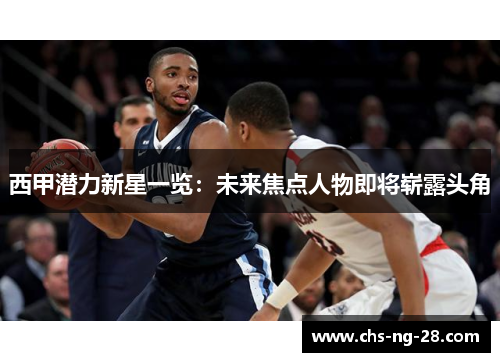 西甲潜力新星一览:未来焦点人物即将崭露头角 西甲潜力新星一览:未来焦点人物即将崭露头角