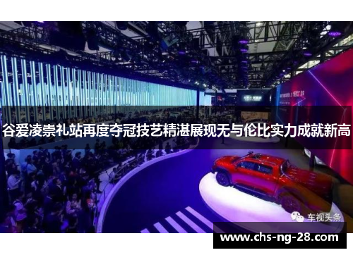 谷爱凌崇礼站再度夺冠技艺精湛展现无与伦比实力成就新高 谷爱凌崇礼站再度夺冠技艺精湛展现无与伦比实力成就新高