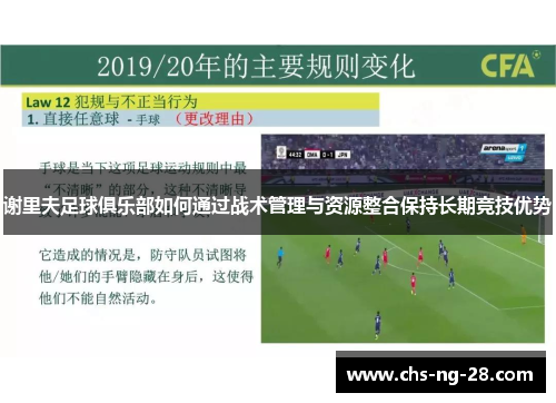 谢里夫足球俱乐部如何通过战术管理与资源整合保持长期竞技优势 谢里夫足球俱乐部如何通过战术管理与资源整合保持长期竞技优势