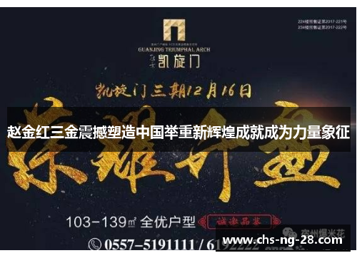 赵金红三金震撼塑造中国举重新辉煌成就成为力量象征 赵金红三金震撼塑造中国举重新辉煌成就成为力量象征