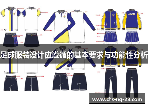 足球服装设计应遵循的基本要求与功能性分析