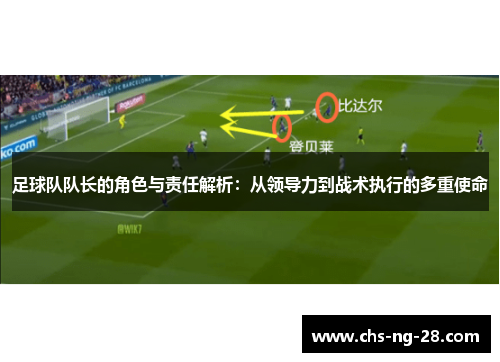 足球队队长的角色与责任解析:从领导力到战术执行的多重使命 足球队队长的角色与责任解析:从领导力到战术执行的多重使命