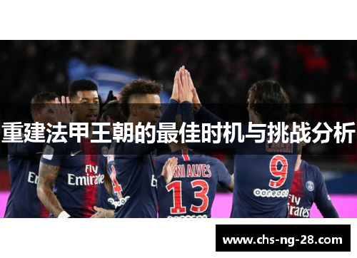 重建法甲王朝的最佳时机与挑战分析 重建法甲王朝的最佳时机与挑战分析