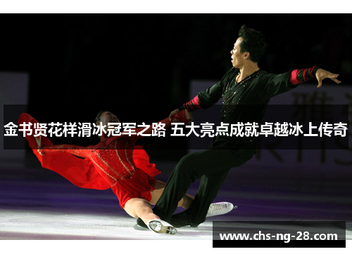 金书贤花样滑冰冠军之路 五大亮点成就卓越冰上传奇 金书贤花样滑冰冠军之路 五大亮点成就卓越冰上传奇