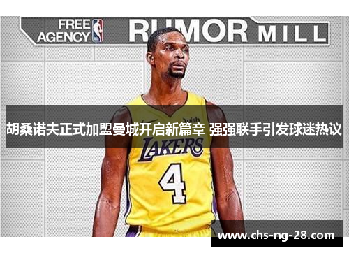 胡桑诺夫正式加盟曼城开启新篇章 强强联手引发球迷热议 胡桑诺夫正式加盟曼城开启新篇章 强强联手引发球迷热议