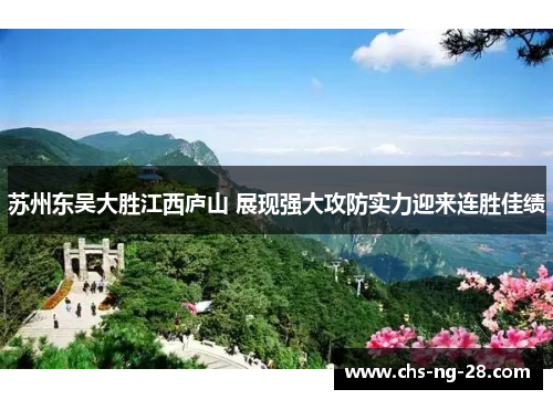 苏州东吴大胜江西庐山 展现强大攻防实力迎来连胜佳绩 苏州东吴大胜江西庐山 展现强大攻防实力迎来连胜佳绩