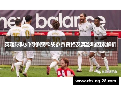 英超球队如何争取欧战参赛资格及其影响因素解析