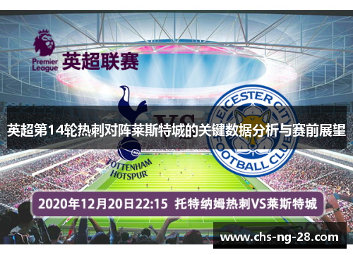 英超第14轮热刺对阵莱斯特城的关键数据分析与赛前展望 英超第14轮热刺对阵莱斯特城的关键数据分析与赛前展望