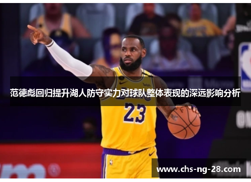 范德彪回归提升湖人防守实力对球队整体表现的深远影响分析 范德彪回归提升湖人防守实力对球队整体表现的深远影响分析