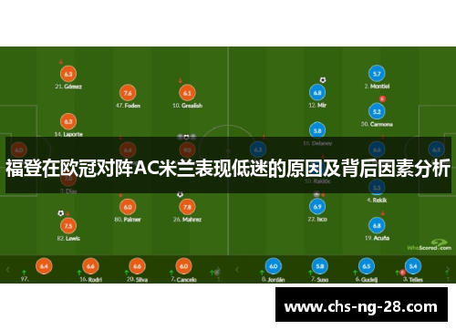 福登在欧冠对阵AC米兰表现低迷的原因及背后因素分析